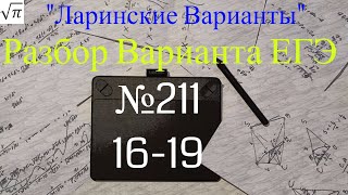 Разбор Варианта ЕГЭ  Ларина #211 (№16-19)