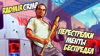 [ RADMIR RP ] ПЕРЕСТРЕЛКА НА МОСТУ.  МЕНТЫ ОПОЗДАЛИ.