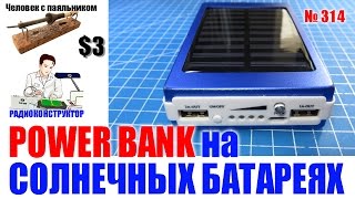 Собираем Power Bank на солнечных батареях с фонариком