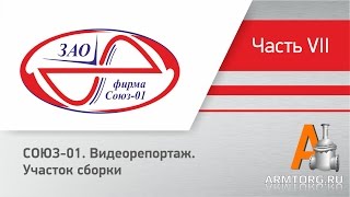 СОЮЗ-01, видеорепортаж. Участок сборки. Часть VII.
