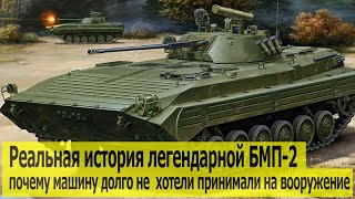 Почему БМП-2 долго не хотели принимать на вооружение. Реальная история опальной "Бэхи"