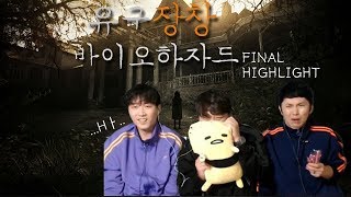 [유구장창] 레지던트 이블 7 바이오하자드 FINAL 하이라이트