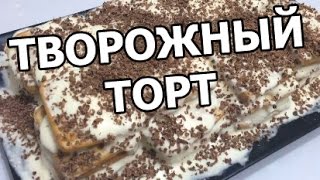 Торт из печенья и творога. Творожный торт без выпечки!