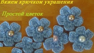 Вяжем крючком украшения  - простой цветочек