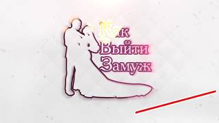 Сериал Как выйти замуж 2 сезон - журнал Women's Time (Реалити)