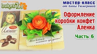 Анна Тюмерова "Оформление коробки конфет Аленка" Часть 6