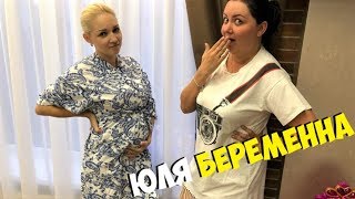 ВЛОГ! ЮЛЯ БЕРЕМЕННА!!!