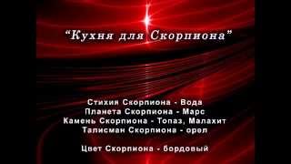 Кухни для Скорпиона