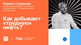 Баженовская свита: как добывают "трудную" нефть — Кирилл Стрижнев 