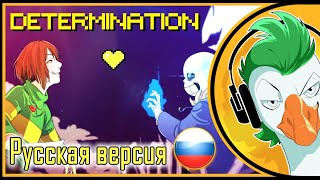 Determination - Undertale Parody (RUS COVER На русском)