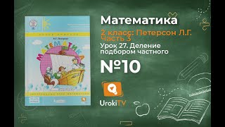 Урок 27 Задание 10 – ГДЗ по математике 2 класс (Петерсон Л.Г.) Часть 3