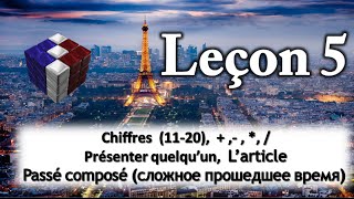 Французский язык для начинающих ( Урок 5)_Passé composé_Chiffres_L’article_Présenter quelqu’un