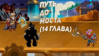 Хроники Хаоса|Гирвил-Сити(14 глава) Путь до моста