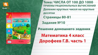Страница 80-81 Задание 10 – ГДЗ по математике 4 класс (Дорофеев Г.В.) Часть 1