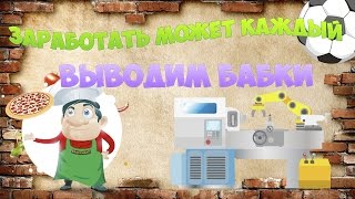 ЗАРАБОТАТЬ может КАЖДЫЙ monetarymachine.ru / football-yulia.ru / kitchen-game.ru