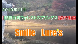 2019年11月　『那須白河フォレストスプリングス』にて