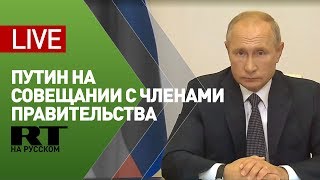 Путин на совещании с членами Правительства — LIVE