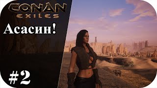 Conan exiles #2| Assasin в пещере демона! Конан экзайл