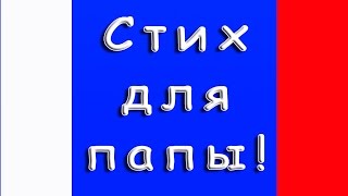 Стих для папы детский от 3 до 7 лет Verse for dad #1 #video