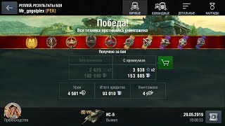 WoT blitz. ИС-6. Мастер-бой от Mr_gogolplex. Везёт тому кто везёт.