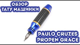 PAULO CRUZES PROPEN GRACE |ОБЗОР ТАТУ МАШИНКИ | КАЧЕСТВЕННАЯ ТАТУ МАШИНКА?