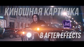 Как сделать киношные блики | #Киношныеблики в After effects