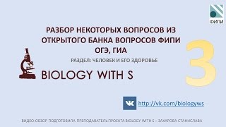 Разбор вопросов ОГЭ, ГИА (ФИПИ) от проекта Biology with S. ЧЕЛОВЕК И ЕГО ЗДОРОВЬЕ. Ч.3