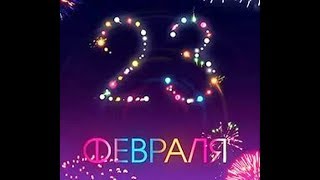 Поздравление с 23 февраля Olidi-v12