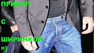 Прикол в метро с ширинкой смотри!
