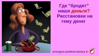Где "бродят" наши деньги? Расстановки на тему денег