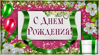 Весеннее поздравление с днем рождения женщине!