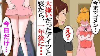 【漫画】美人だけど大嫌いだった幼馴染とDTの俺が家族になった→幼馴染「今までゴメン...」俺「えっ！？」→一年後...【マンガ動画】