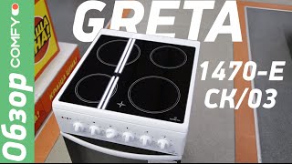 Greta 1470-E-СК/03 - доступная электрическая плита компактных размеров - Обзор от Comfy.ua