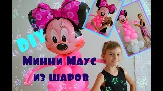 DIY Минни Маус - стойка из шаров своими руками легко и просто!