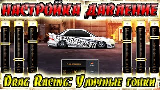 Drag Racing: Уличные гонки | УРОК, КАК НАСТРОИТЬ ДАВЛЕНИЕ В ШИНАХ