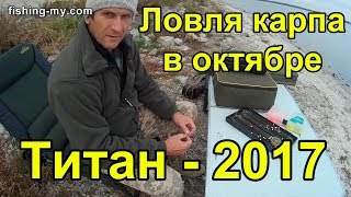 Ловля карпа в октябре осень 2017