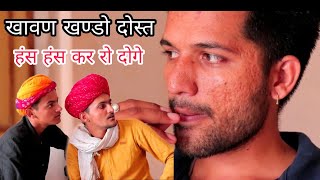 खावण खण्डो दोस्त | राजस्थानी हरियाणवी काॅमेडी