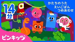 【14分連続】 形のうたの詰め合わせ | 英語で覚えよう！子ども英語教育にぴったり| かたちのうた | ピンキッツ英語童謡