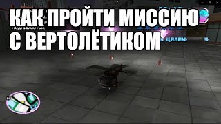 КАК ПРОЙТИ МИССИЮ С ВЕРТОЛЁТИКОМ В GTA VICE CITY
