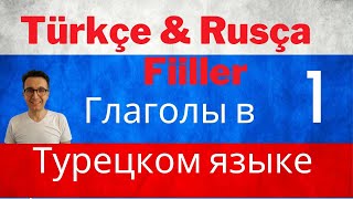 Турецкий Язык - Популярные Глаголы   ( часть 1 )