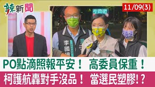 【辣新聞152 重點摘要】PO點滴照報平安！ 高委員保重！ 柯護航轟對手沒品！ 當選民塑膠!? 2022.11.09(3)
