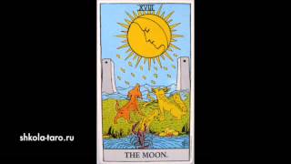 Карта таро "Луна" Tarot card "The Moon "