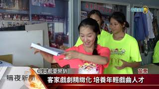 榮興客家採茶劇團 傳藝金曲入圍多獎項【客家新聞20180807】