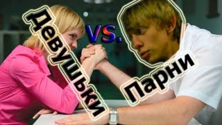 Парни против девушек