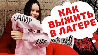 Как выжить в  лагере - лайфхаки для лагеря ???