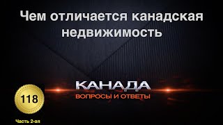 118. Чем отличается канадская недвижимость. Часть 2-ая. Канада. Иммиграция. Недвижимость в Торонто