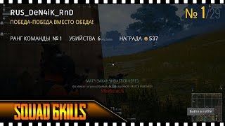 ?Top1 Squad 6kills | PUBG | Хороший тайминг для топ1