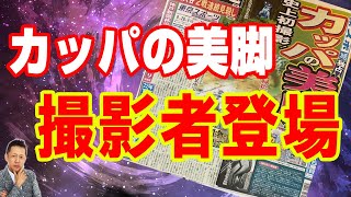 【インタビュー】「カッパの美脚」撮影者に緊急インタビュー　ATL4th14
