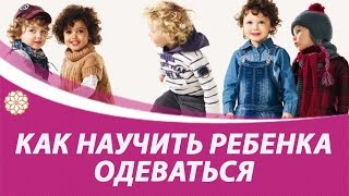 Как научить ребенка одеваться?  Монтессори метод