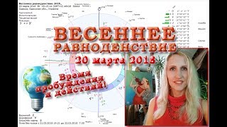 Весеннее равноденствие 20 марта 2018. Политика. Ангел-хранители. Практики и медитации. Астрология